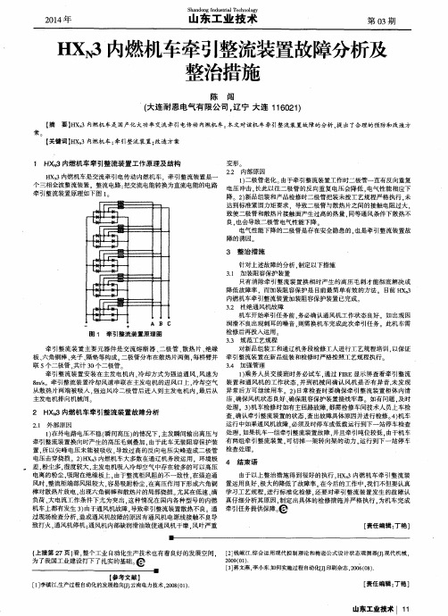 HXN3内燃机车牵引整流装置故障分析及整治措施