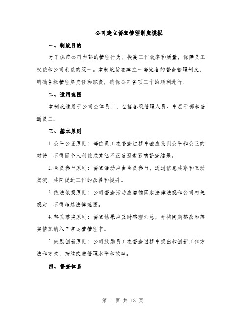 公司建立督查管理制度模板（三篇）