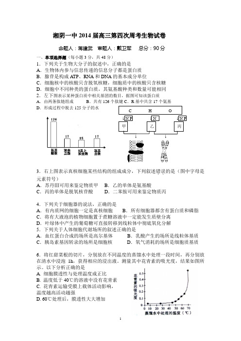 湖南湘阴一中2014届高三第四次周考生物试卷
