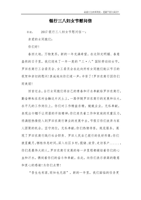 银行三八妇女节慰问信