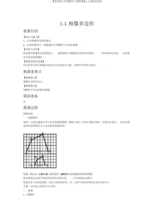 【青岛版九年级数学上册教案】1.1相似多边形