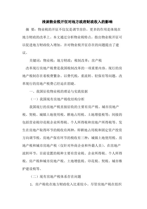 浅谈物业税开征对地方政府财政收入的影响