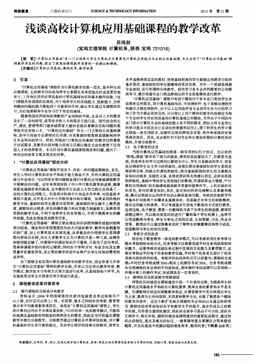 浅谈高校计算机应用基础课程的教学改革