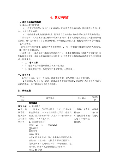 七年级语文上册 4《散文诗两首》教案 (新版)新人教版