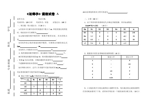 《运筹学》课程试卷A及答案