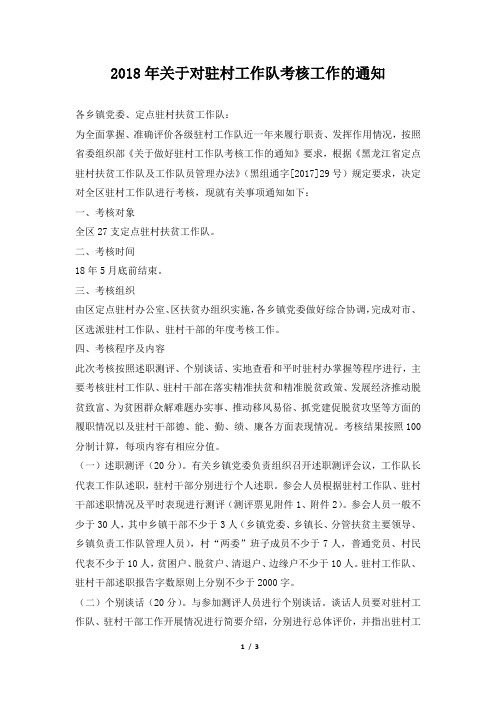 关于对驻村工作队考核工作的通知