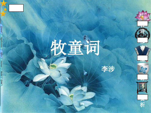 《牧童词》ppt课件 