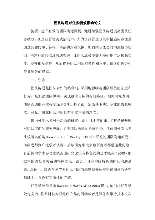 团队沟通对任务绩效影响论文