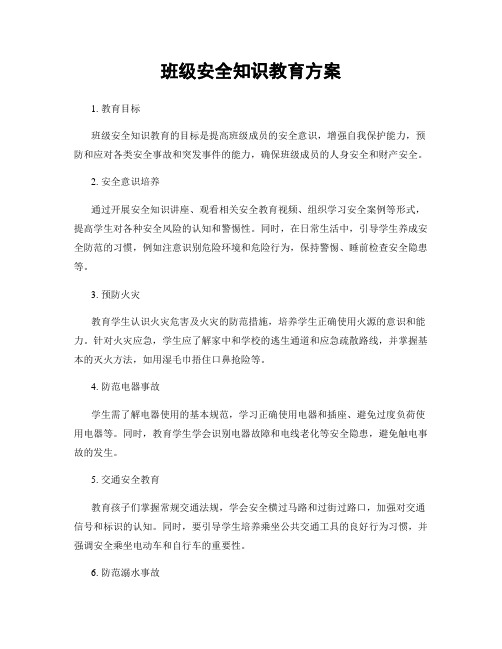 班级安全知识教育方案