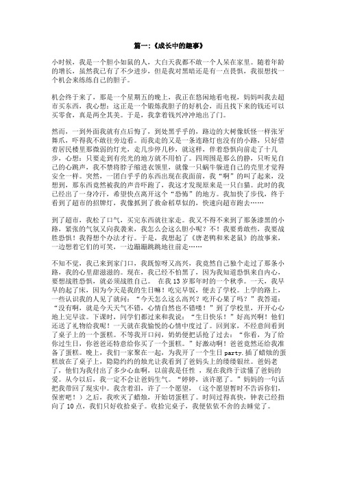 写成长中的趣事