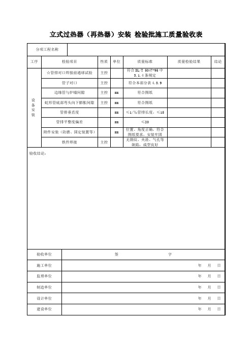 立式过热器(再热器)安装 检验批施工质量验收表