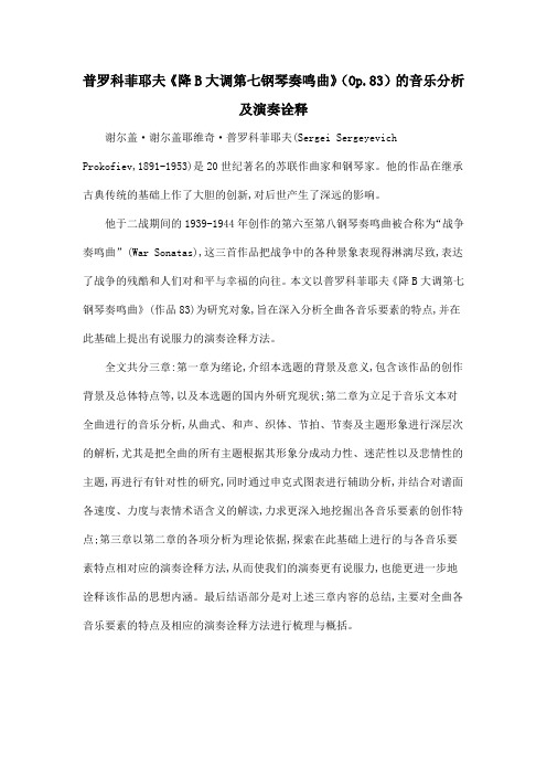 普罗科菲耶夫《降B大调第七钢琴奏鸣曲》(Op.83)的音乐分析及演奏诠释