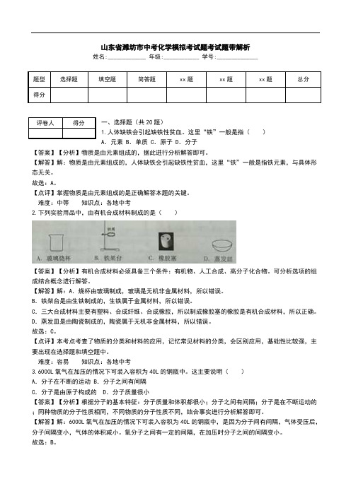 山东省潍坊市中考化学模拟考试题考试题带解析.doc