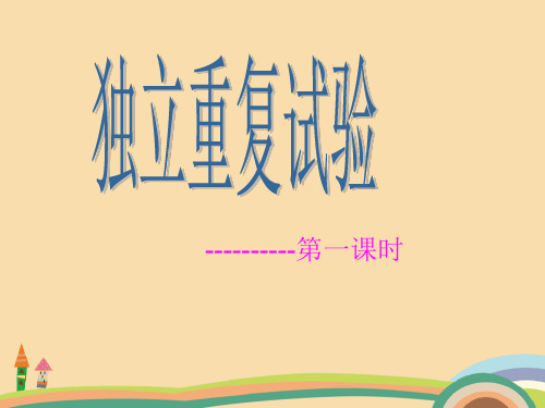 高二数学独立重复试验PPT精品课件
