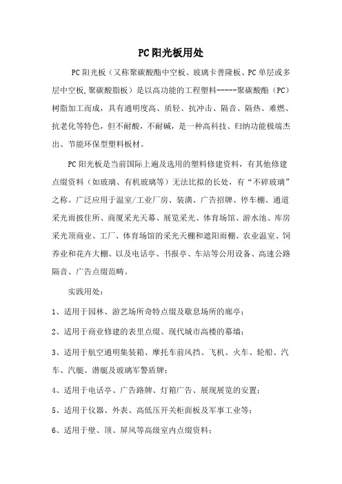 PC阳光板相关用途及特性