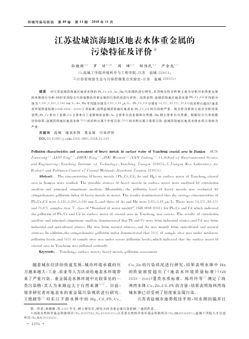 江苏盐城滨海地区地表水体重金属的污染特征及评价
