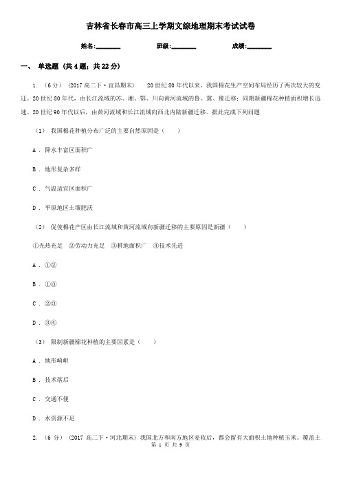 吉林省长春市高三上学期文综地理期末考试试卷