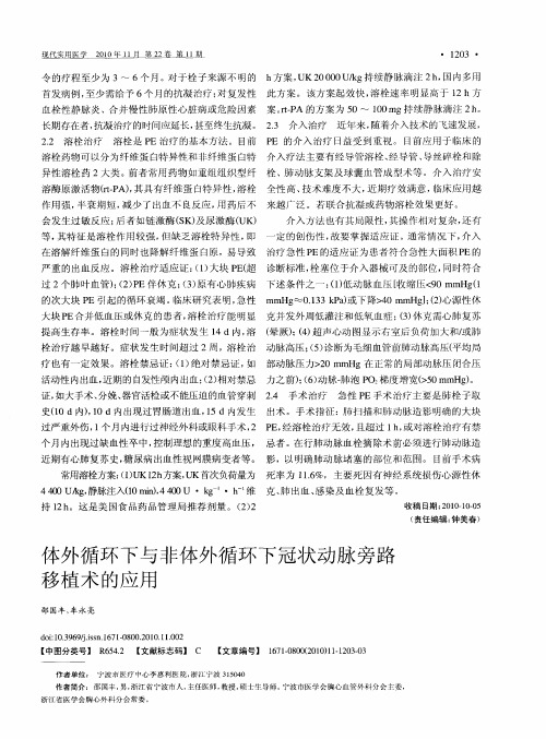 体外循环下与非体外循环下冠状动脉旁路移植术的应用