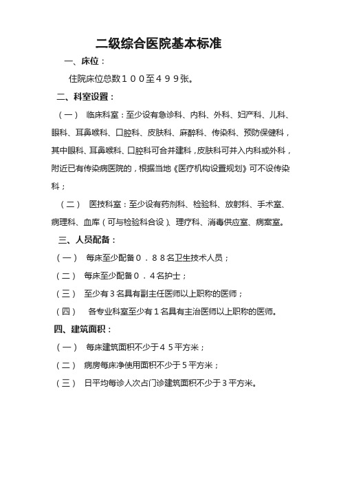 二级综合医院基本标准