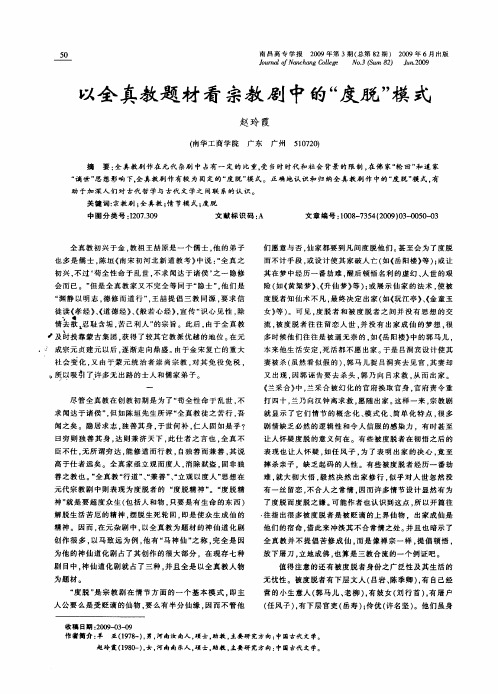 以全真教题材看宗教剧中的“度脱”模式