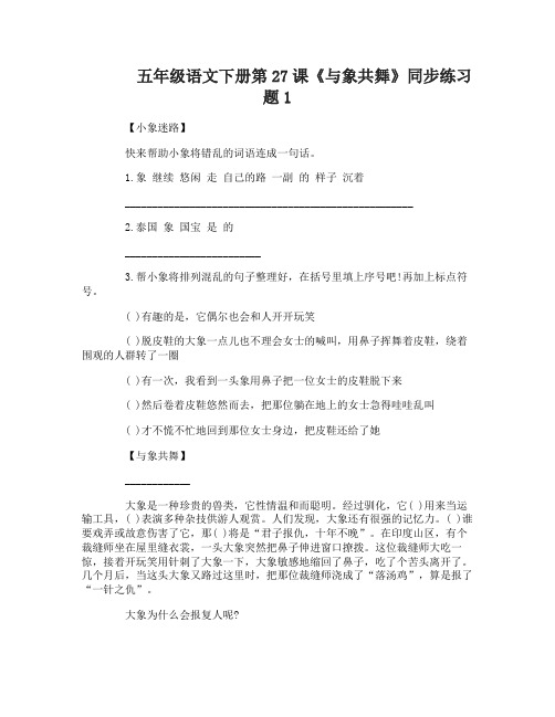 五年级语文下册第27课与象共舞同步练习题