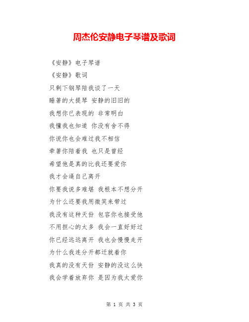 周杰伦安静电子琴谱及歌词