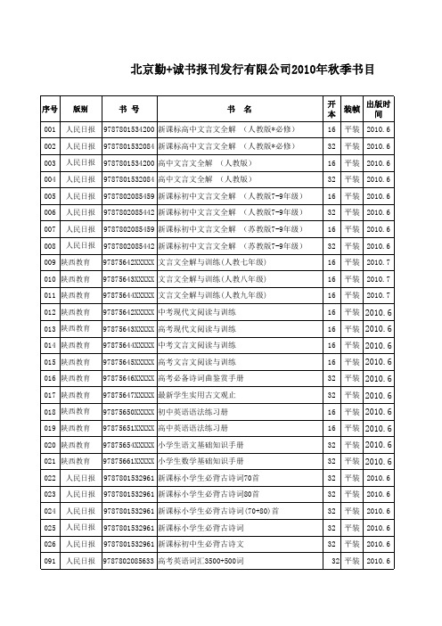 北京勤 诚湖北 2010秋季书目