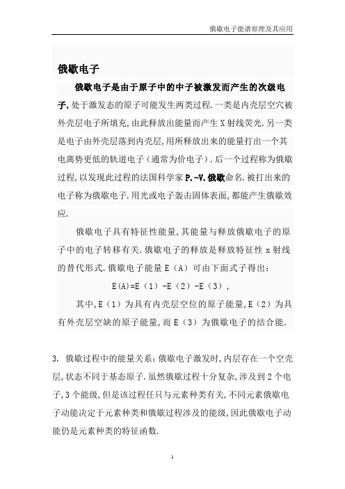 俄歇电子能谱原理及其应用.刘圣利。0907020047
