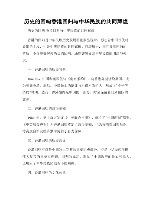 历史的回响香港回归与中华民族的共同辉煌