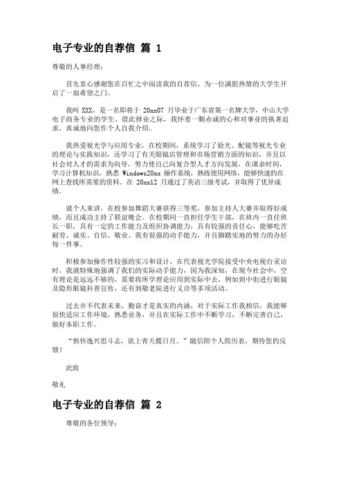 电子专业的自荐信锦集8篇