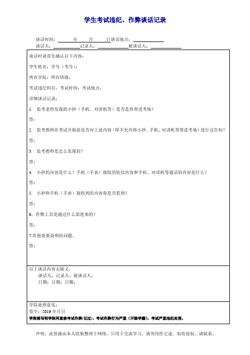 学生考试违纪、作弊谈话记录