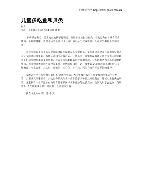 儿童多吃鱼和贝类
