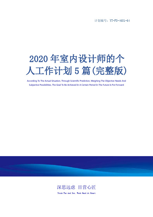 2020年室内设计师的个人工作计划5篇(完整版)