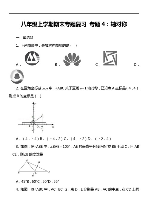 八年级上学期期末专题复习 专题4：轴对称套真题