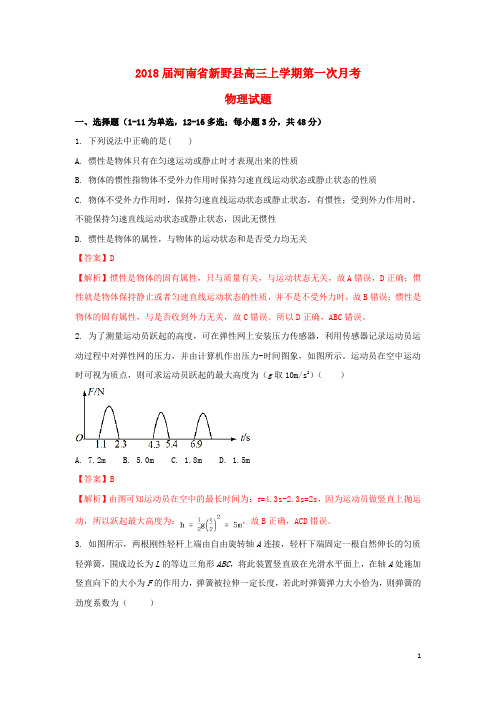 河南省新野县高三物理上学期第一次月考试题(含解析)