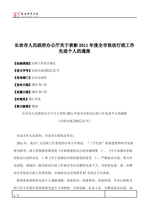长治市人民政府办公厅关于表彰2011年度全市依法行政工作先进个人的通报