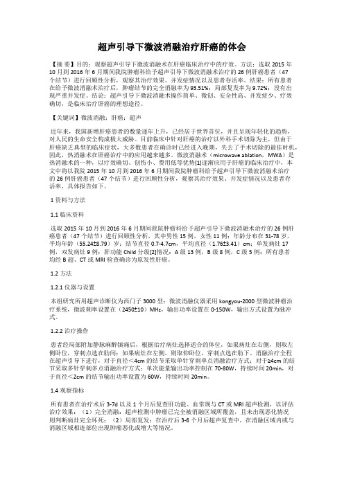超声引导下微波消融治疗肝癌的体会