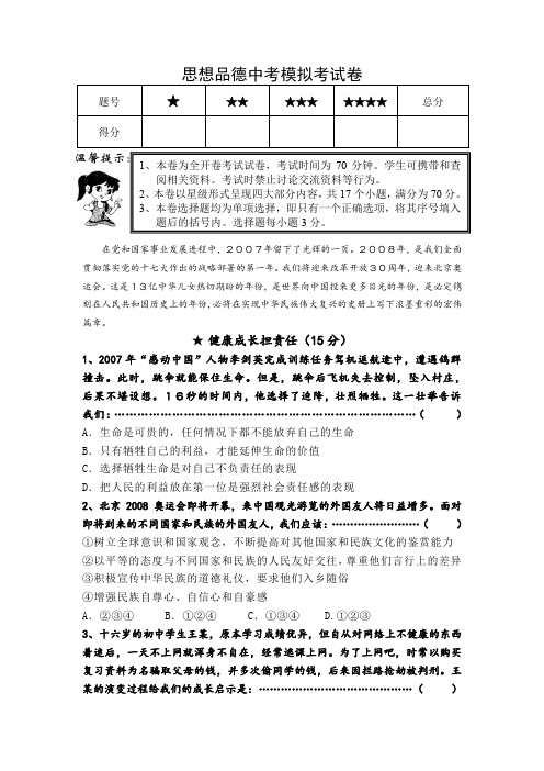 思想品德中考模拟考试卷(含答案)