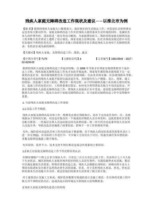 残疾人家庭无障碍改造工作现状及建议——以淮北市为例