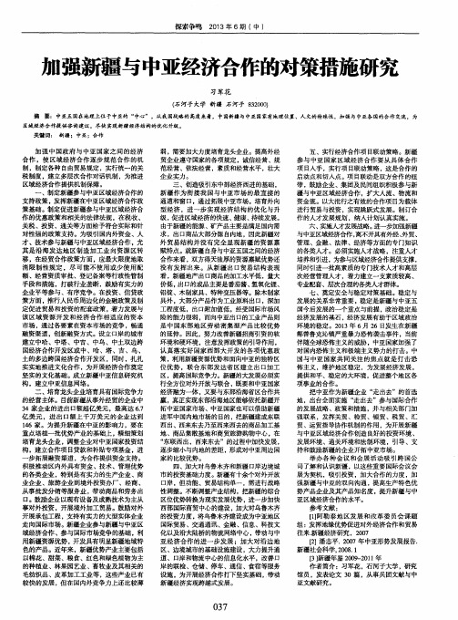 加强新疆与中亚经济合作的对策措施研究