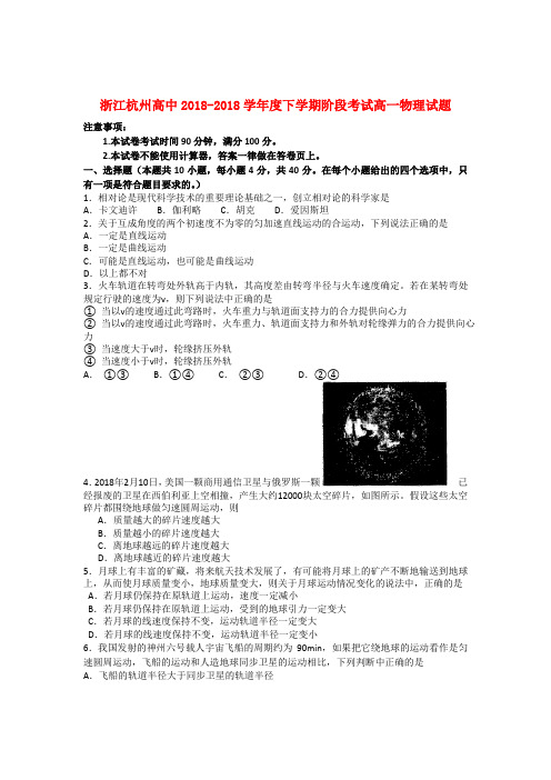 最新-浙江省杭州高中2018学年高一物理下学期阶段考试