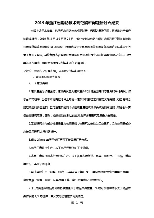 2019年浙江省消防技术规范疑难问题研讨会纪要正式稿14页