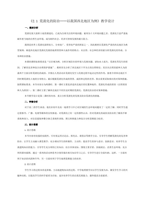 《荒漠化的防治──以我国西北地区为例》教学设计