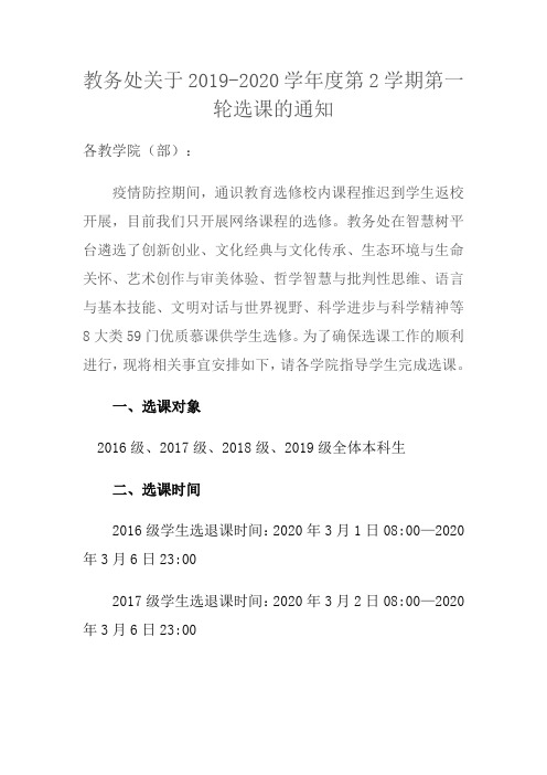 教务处关于2019-2020学年度第2学期第一轮选课的通知