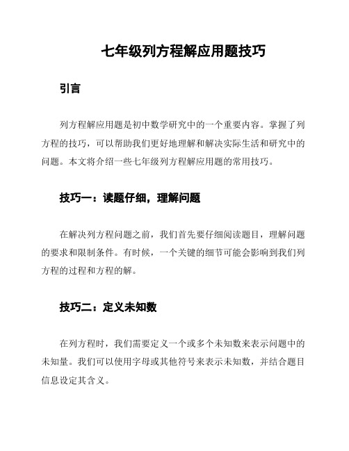 七年级列方程解应用题技巧