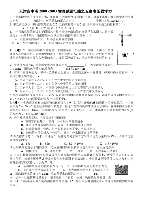 天津市中考2000-2013中考物理试题汇编之五密度压强浮力