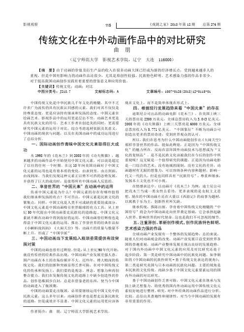 传统文化在中外动画作品中的对比研究