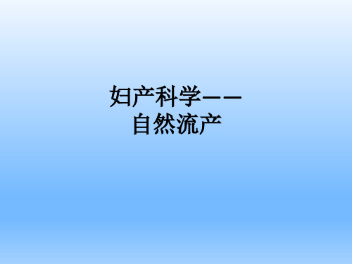 妇产科学——自然流产ppt课件