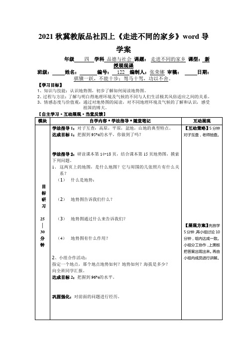 2021秋冀教版品社四上《走进不同的家乡》word导学案