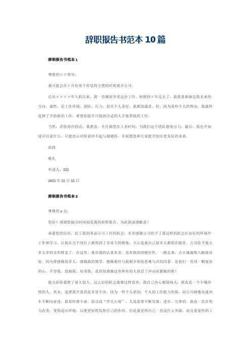 辞职报告书范本10篇